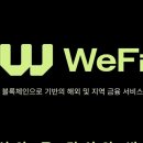 WeFi가 WIKI FINANCE EXPO 2024에 참가 이미지