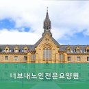너브내노인전문요양원 네이버블로그