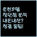 레고 카 서비스 | 춘천 호텔 6곳 장점 단점 솔직 후기 청결도와 편의시설 최종 비교 분석