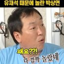 라면 얼큰하게 끓이려다 놀란 박상면 이미지
