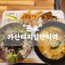 가산디지털단지 맛집 가산 돈토 한식 뷔페 점심 메뉴
