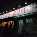 부부막창.꼼장어