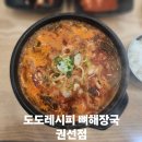 도도레시피 뼈해장국 권선점 네이버블로그