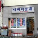 원남동 / 30년전통, 장터국밥 같은맛 ＜아바이순대국＞ 이미지