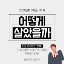 [일상] 2021년도 3학년 1학기를 마치며 / 늦은 종강 후기 / 학점 4.5 / 열심히 살았던 학기라 할 수 있겠다
