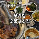 삼삼숯불갈비 서구점 | 인천 서구청 맛집 꼬기킴숯불고깃집 부드러운 인천 서구 돼지갈비