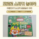 전아 | 돌전아기소근육놀이 추천 두돌전아기소근육 발달집콕놀이 추천｜뽀로로가방스티커놀이북 구매후기