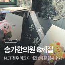 윤한의원 | 송가한의원 8체질 검사 | NCT127 마크 정우 방문 한의원