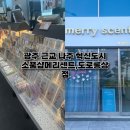 [광주 근교 나주] 메리센트,도로롱상점 다녀온후기 다꾸 소품샵