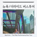 송정교차로-문화로-역동-중앙고-장지4거리 | 뉴욕 버스 투어 더라이드 존잼 후기 꿀팁 : 나혼자산다 뉴욕편 가볼만한 곳 추천