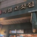 미켈고깃집 - 부천시 원미구 | 미켈고깃집