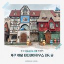 애월읍 소길리풋감마을 | 제주 19개월 아기랑 애월 실내가볼만한곳 테디베어하우스 테지움