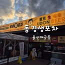 동경생포차 - 남동구 논현남로30번길 6 | 울산 매곡동 맛집 가성비 좋은 일본 감성 동경생포차 솔직 후기