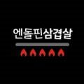 엔돌핀삼겹살초벌전문점 이미지