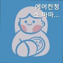 INC빌딩 | 군포 청소업체, 에어컨청소 마마크린 군포점 쾌적한 바람, 완벽 살균으로
