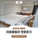 라온펜션호텔 | 청주풀빌라펜션 프라이빗 풀빌라 추천! 라온풀빌라 방문 후기