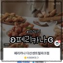 페리카나다산점센트럴파크 | 경기/남양주 내 마음속 1순위 양념치킨 추천 ʚ페리카나 다산센트럴파크점ɞ