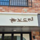 보드레 에스테틱 | [늘보드레]대전 도안동 에스테틱 추천, 대전 스티키 물광실 리프팅 후기
