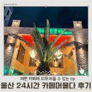 [내돈내산] 울산 삼산 24시 카페 머물다 후기 / 울산 24시 카페 / 삼산 24시 카페 / 주차가능