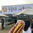 정말연 | 양평 두물머리 핫도그 두물머리 연핫도그 밀키트 후기 내돈내산