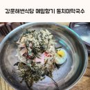 꽃들추어탕 | 강릉 강문해변식당 메밀향기 동치미막국수 추어탕 메밀전 후기