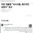 이란 대통령 "'레드 라인' 넘었다.행동 나서야 할 수도" 이미지