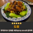 도량 흑백요리사 철가방요리사 임태훈 셰프 동파육 팔보덮밥 종로맛집