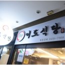 이도식당 이미지