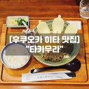 후쿠오카 히타 맛집 타카무라 진격의거인 식당 가는법 메뉴 솔직후기