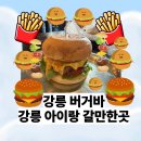 프랭크버거 강릉주문진점 | 강릉 버거바 강릉아이와가볼만한곳 수제버거 솔직후기