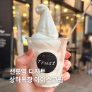 밤티목장 | 선릉역 디저트, 사진 딱 한 장뿐인 상하목장 아이스크림 찐 후기 (트러스트 스페셜티 커피 내 돈 내산)