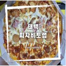 피자비토랩 서구점 | 피자비토랩 태백점 배달 후기