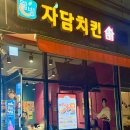 자담치킨서울서대문역점