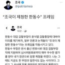 “조국이 제청한 한동수”프레임 이미지