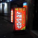 바이킹노래연습장 이미지