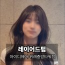 가현헤어 - 의정부시 승지로 16 | 위례미용실 아이디헤어 위례중앙타워점 가현 수석부원장 레이어드펌 후기