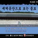 [강좌] 138회 우리문화사랑방 한국의 세계유산 '4. 종묘' (11.21) 이미지