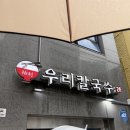 국물이시원해 | 날 생각나는 성수동 칼국수 맛집｜우리칼국수 성수점 웨이팅 동죽조개 국물이 시원했던 우리칼국수 후기