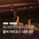 구의 이스트폴 메가박스 돌비 아트모스 내돈내산 후기 (할인구매 방법)