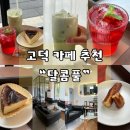 스택빈 평택고덕점 | 평택 디저트 맛집 달콤풀에서 보낸 달달한 힐링 타임!고덕카페 평택카페 서정리역카페