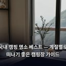 마트타운 (지리산점) | 국내 캠핑 명소 베스트 — 계절별로 떠나기 좋은 캠핑장 가이드