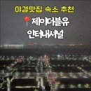 인천 영종도 여행 오션뷰 야경 예쁜 가성비 숙소 추천 제이더블유 인터내셔널 (+룸 컨디션)