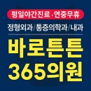 바로튼튼365의원 이미지