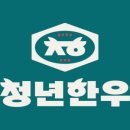 청년한우마을
