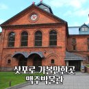 징기스칸 | 삿포로 맥주 박물관 예약 방법 시음 비어가든 징기스칸 후기
