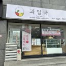 딤채스테이 부산대연점 | 대연동 과일 도시락 맛있는 탕후루 있는 과일담 대연점