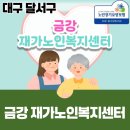 금강 | 대구 달서구 금강 재가복지센터-어르신들이 머물고 싶은 주간보호센터