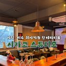 앰프스튜디오 | 대형스크린 야구축구경기보기 좋은 사당이수 프라이빗 파티룸 시카고스튜디오 후기