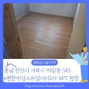 e편한세상스마일시티(2차) | 충남 천안 아파트 마루철거 전문, 인테리어 바닥철거 업체 추천