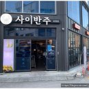 사이반주